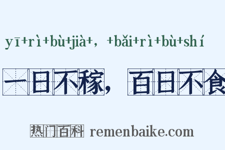 一日不稼，百日不食是什么意思的图片